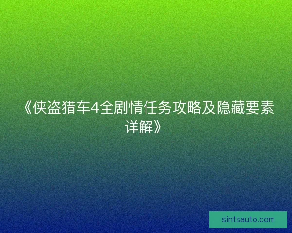《侠盗猎车4全剧情任务攻略及隐藏要素详解》