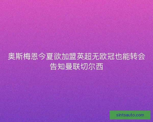 奥斯梅恩今夏欲加盟英超无欧冠也能转会告知曼联切尔西
